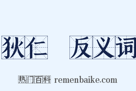 狄仁傑反义词是什么意思的图片